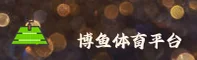 博鱼「中国」官方网站